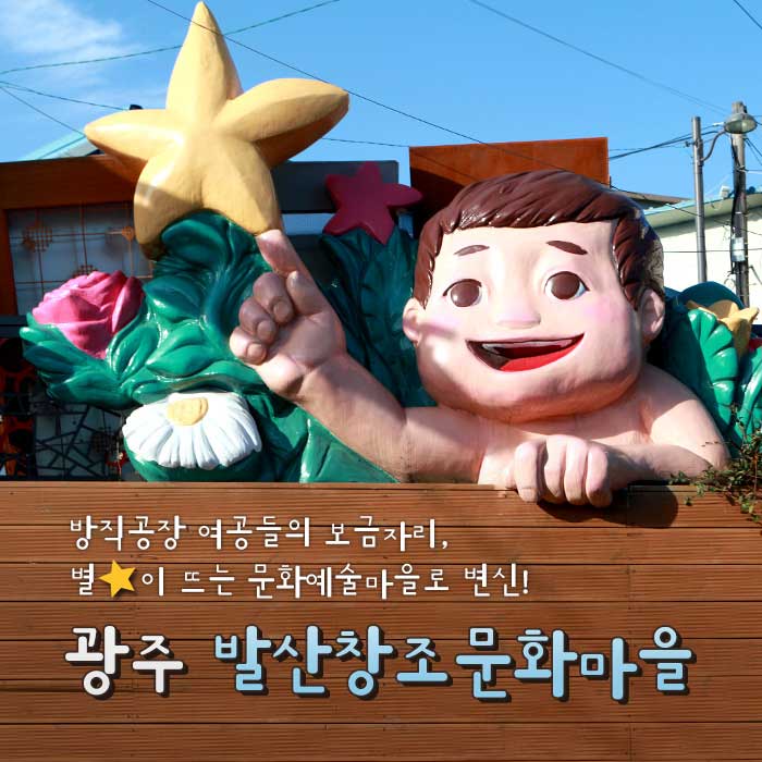 [Tarjeta de viaje] Fábrica de tejidos hogar de mujeres, transformada en una cultura y pueblo de arte donde se levantan las estrellas! Pueblo de cultura creativa de Gwangju Balsan - Seo-gu, Gwangju, Corea del Sur