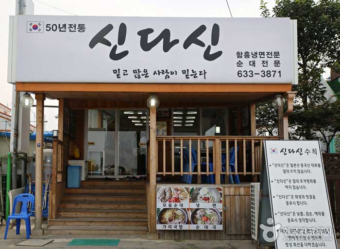«Sinda Shin Restaurant» où vous pourrez déguster Garrik Gukbap - Sokcho-si, Gangwon-do, Corée (https://codecorea.github.io)
