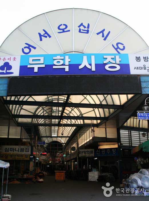 Le marché de Muhak mène au marché libre - Chungju, Chungbuk, Corée (https://codecorea.github.io)