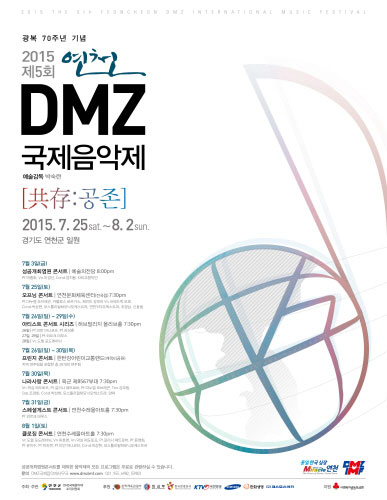 Yeoncheon DMZ Международный музыкальный фестиваль 2015 <Источник фото: Секретариат DMZ International Music Festival> - Yeoncheon-gun, Кёнгидо, Корея (https://codecorea.github.io)