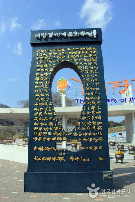 Sculpture du Festival mondial de la culture de Daejanggyeong - Hapcheon-gun, Gyeongnam, Corée (https://codecorea.github.io)
