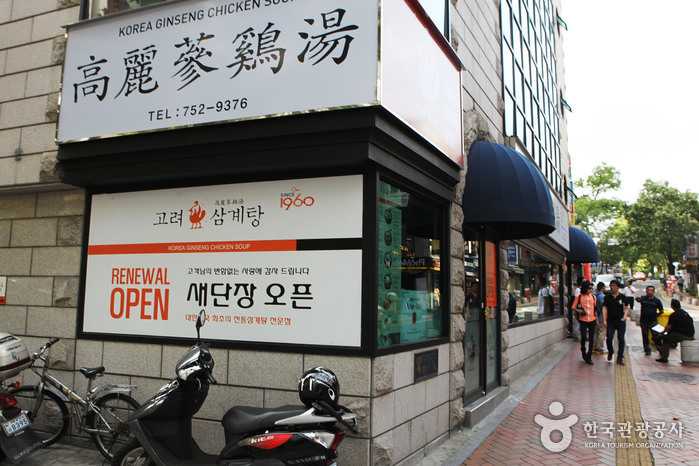Goryeo Samgyetang befindet sich am Ausgang 10 der City Hall Station - Jongno-gu, Seoul, Korea (https://codecorea.github.io)